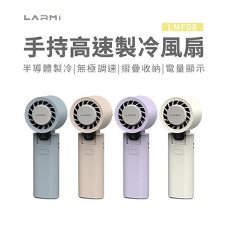 【蝦皮直營】樂米 LARMI 手持高速製冷風扇 LMF08｜業界最高規手持掛脖製冷風扇 廠商直送