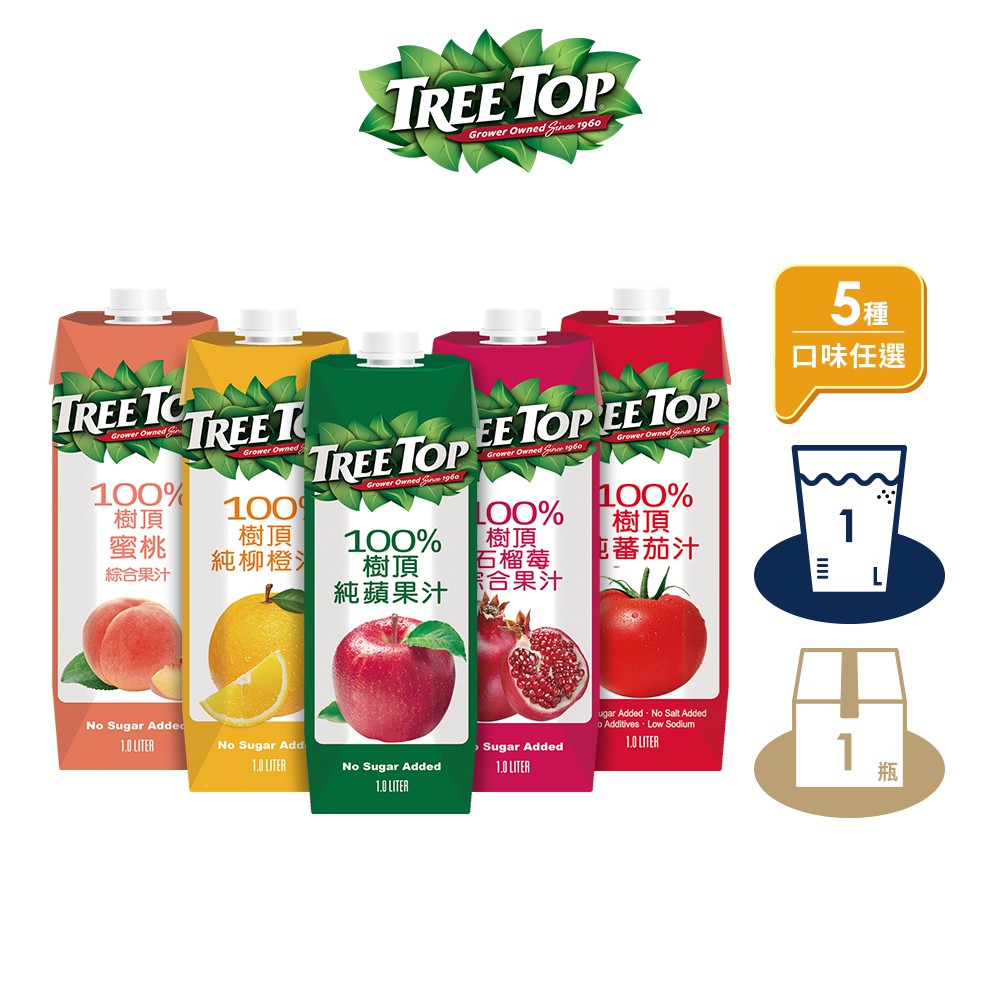 【蝦皮直營特選】TREE TOP 樹頂 100% 綜合果汁系列 石榴莓/柳橙/蘋果/水蜜桃/蕃茄汁 1L (部分即期)
