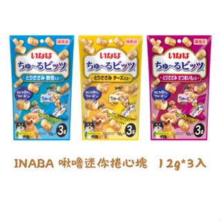 【蝦皮直營特選】CIAO INABA 啾嚕迷你捲心塊 3入x12g/條 狗 犬用 捲心塊 狗食 點心 零食 臺灣公司貨