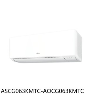 富士通變頻冷暖分離式冷氣10坪ASCG063KMTC-AOCG063KMTC標準安裝 大型配送