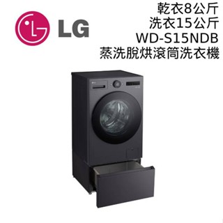 LG 樂金 15公斤 WD-S15NDB + LWP-25N14 蒸氣變頻滾筒洗衣機 + 抽屜式滾筒底座 大型配送