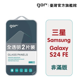 GOR保護貼 Samsung 三星 S24 FE 9H鋼化玻璃保護貼 全透明非滿版2片裝 公司貨 現貨 廠商直送