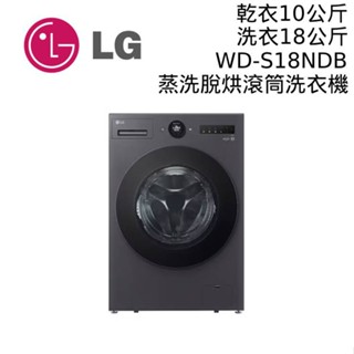 LG 樂金 18公斤 WD-S18NDB AIDD蒸氣變頻滾筒洗衣機 蒸洗脫烘 公司貨 大型配送