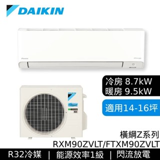 DAIKIN大金 RXM90ZVLT/FTXM90ZVLT 橫綱Z 變頻冷暖空調 基本安裝 大型配送