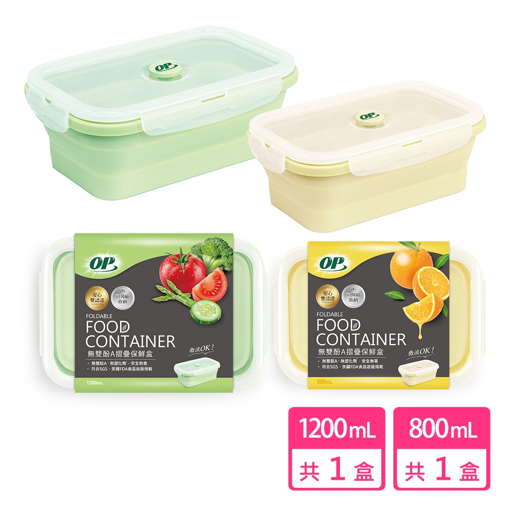 【蝦皮直營】OP 無雙酚A摺疊保鮮盒 800mL/1200mL