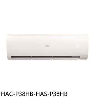 海爾變頻冷暖分離式冷氣6坪HAC-P38HB-HAS-P38HB標準安裝三年安裝保固 大型配送