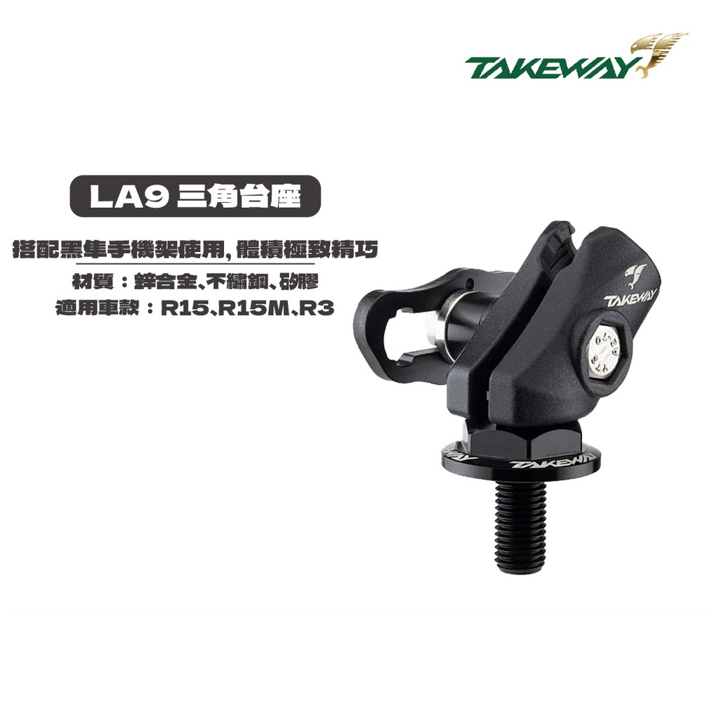 Takeway黑隼 LA9 三角台底座 YZF R15 R15M R3 專用 斜角夾臂 手機支架底座 現貨 廠商直送