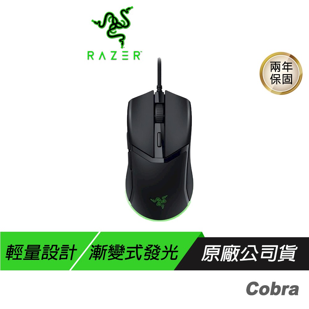 Razer 雷蛇 Cobra 有線滑鼠 光學滑鼠按鍵軸 內建記憶體 speedflex纜線 現貨 廠商直送