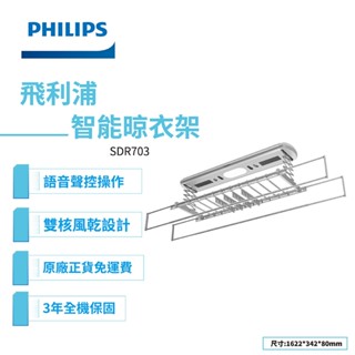 PHILIPS 飛利浦智慧晾衣架-太空灰SDR703(原廠公司貨/含基本安裝) 廠商直送