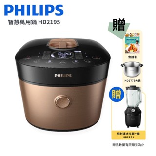 飛利浦 PHILIPS 雙重脈衝智慧萬用鍋 金小萬 HD2195/50 好禮加贈 廠商直送