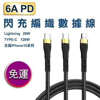 6A PD閃充編織數據線Lightning 20W / TYPE-C 120W支援iPhone 15系列 現貨 廠商直送