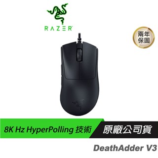 Razer 雷蛇 DEATHADDER V3煉獄奎蛇 有線滑鼠 超輕量設計 人體工學設 光學按鍵軸 現貨 廠商直送