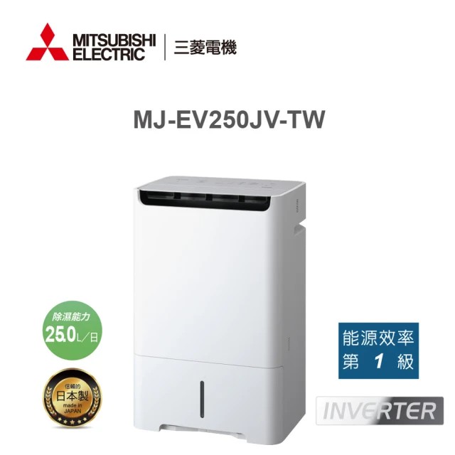 MITSUBISHI三菱 日製25L 變頻清淨除濕機 MJ-EV250JV-TW 廠商直送