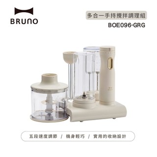 【蝦皮直營】BRUNO 多合一手持攪拌調理組 杏子灰 BOE096 (攪拌棒+攪拌瓶+切碎器+打蛋器) 現貨 廠商直送
