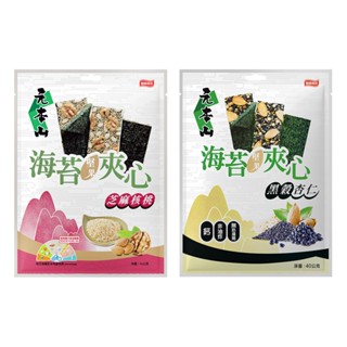 【蝦皮直營特選】元本山 海苔堅果夾心 芝麻核桃風味/黑穀杏仁風味 (40g/包) 聯華食品