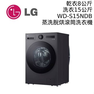 LG 樂金 15公斤 WD-S15NDB AIDD蒸氣變頻滾筒洗衣機 蒸洗脫烘 公司貨 大型配送