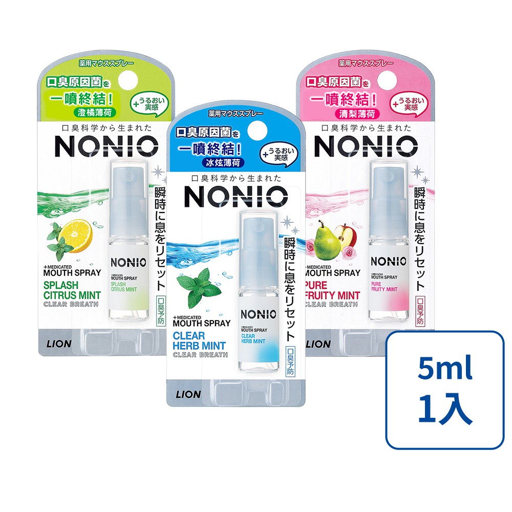 【蝦皮直營】日本獅王LION NONIO終結口氣淨涼噴劑 (冰炫薄荷/澄橘薄荷/清梨薄荷 3款任選) 5ml