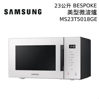 SAMSUMG 三星 23公升 MS23T5018GE 美型微波爐 BESPOKE 微波爐 廠商直送