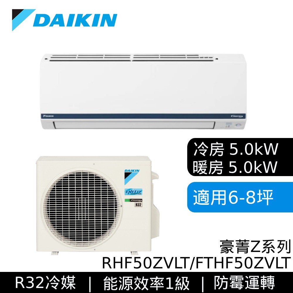DAIKIN 大金 RHF50ZVLT/FTHF50ZVLT 豪菁Z 變頻冷暖空調 基本安裝 大型配送