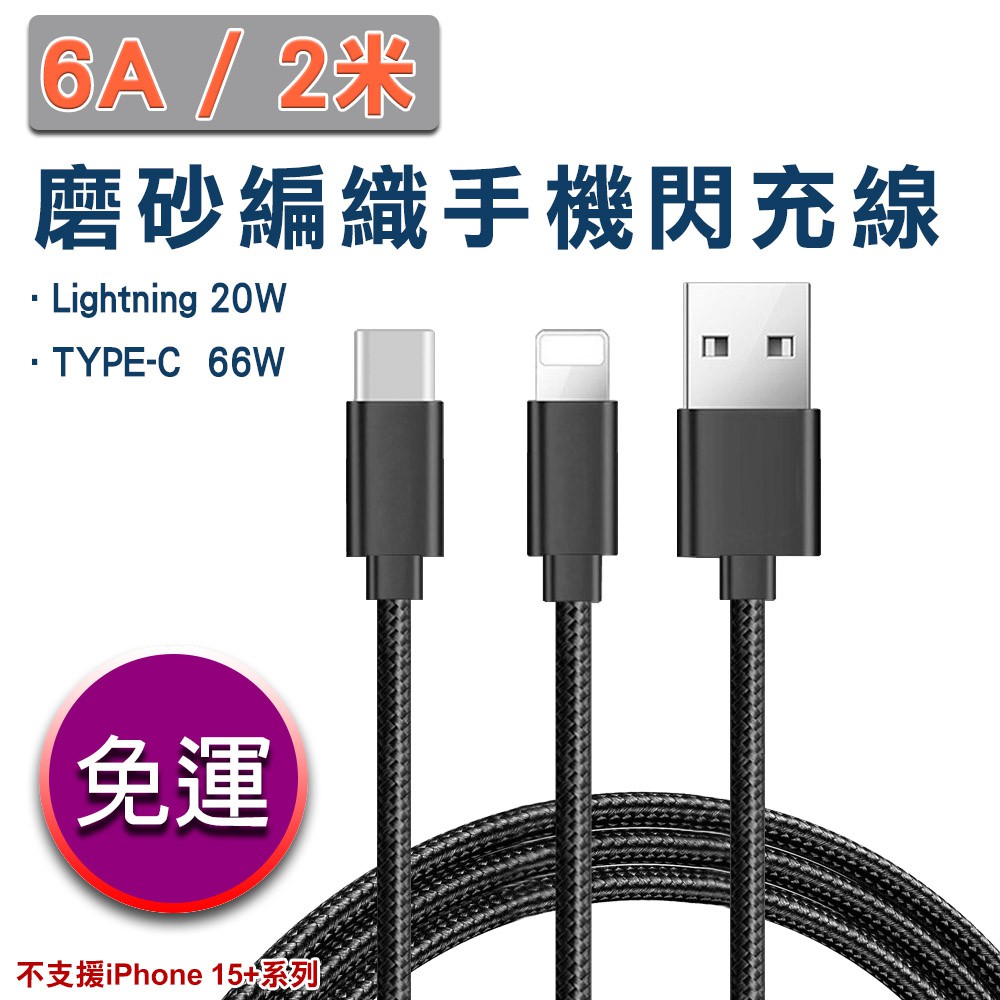 6A二米磨砂編織手機閃充線 TYPE-C 66W LIGHTNING 20W 現貨 廠商直送