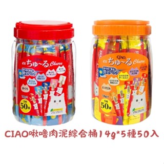 【蝦皮直營特選】CIAO 啾嚕肉泥綜合桶 50入x14g/條 貓 貓咪 肉泥 貓肉泥 寵物 INABA 臺灣公司貨