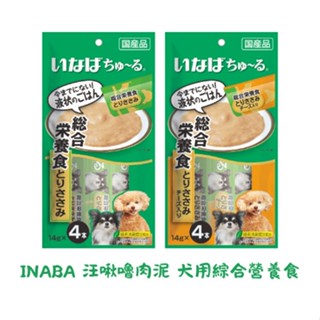 【蝦皮直營特選】CIAO INABA 汪啾嚕肉泥 犬用綜合營養食 4入x14g/條 狗 肉泥 狗食 零食 臺灣公司貨