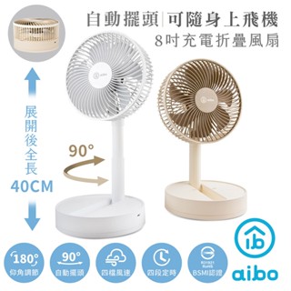aibo 8吋 自動擺頭 折疊收納無線風扇(可定時) 廠商直送
