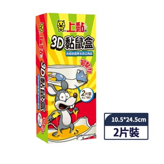 【蝦皮直營特選】上黏 3D黏鼠盒-2入/盒