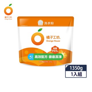 【蝦皮直營特選】橘子工坊 天然濃縮洗衣粉-制菌力99.9% 1350g