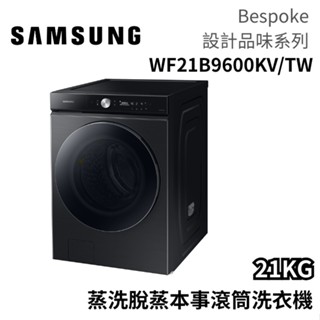 SAMSUNG 三星 21KG WF21B9600KV/TW 蒸洗脫 蒸本事滾筒洗衣機 大型配送