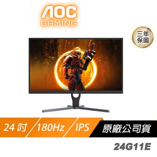 AOC 24G11E 電競螢幕 24吋 180Hz FHD 0.5ms IPS HDR 電腦螢幕 廠商直送