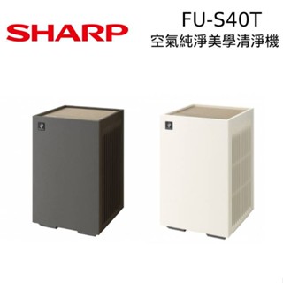 SHARP 夏普 FU-S40T 空氣清淨機 9坪 空氣美學系列 夏普空氣清淨機 現貨 廠商直送