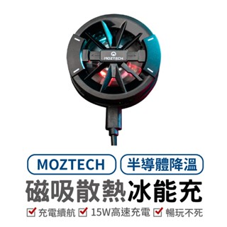 萬魔 MOZTECH 冰能充 磁吸無線 半導體降溫 手遊 電競散熱 急速降溫 手機散熱風扇 直播 現貨 廠商直送