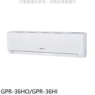 格力變頻冷暖分離式冷氣5坪GPR-36HO/GPR-36HI標準安裝三年安裝保固 大型配送