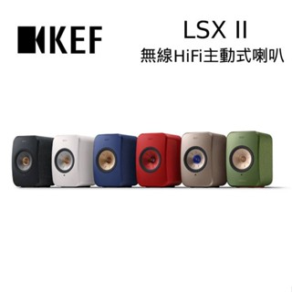 KEF LSX II Hi-Fi 主動式喇叭 無線藍芽喇叭 藍芽喇叭 臺灣公司貨 現貨 廠商直送