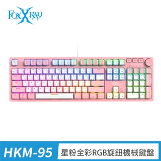 FOXXRAY 星粉全綵RGB旋鈕機械鍵盤--青軸、茶軸 (FXR-HKM-95) 廠商直送