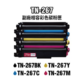 Brother TN-267 全新晶片 副廠彩色碳粉匣 適用HL-L3270cdw L3750cdw 廠商直送