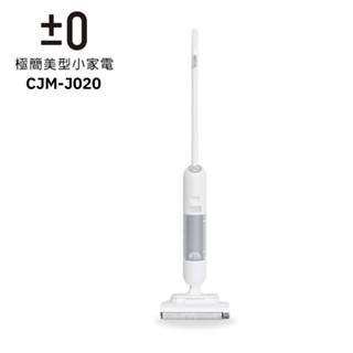 ±0 正負零 三合一無線洗地機 CJM-J020 現貨 廠商直送