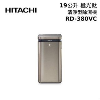 HITACHI 日立 RD-380VC 19公升 Ai 超變頻清淨型 除濕機 清淨型除濕機 現貨 廠商直送