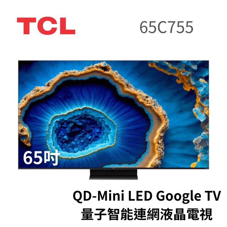 TCL 65吋 65C755 QD-Mini LED Google TV 量子智能連網液晶電視 大型配送