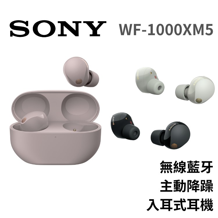 SONY 索尼 WF-1000XM5 主動式降躁 入耳式 藍芽耳機 廠商直送
