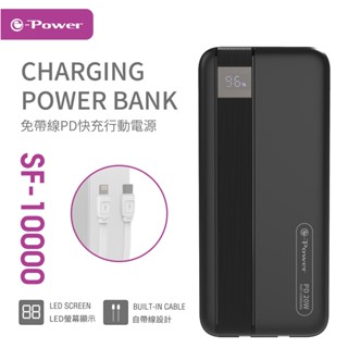 e-Power SF-10000 免帶線PD快充行動電源 雙向快充 自帶線 LED電量顯示 現貨 廠商直送