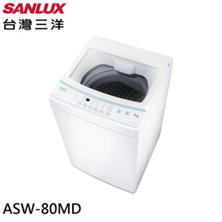 SANLUX 臺灣三洋 8kg 窄身美型 直立式全自動洗衣機 ASW-80MD 大型配送