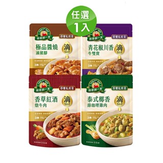 【蝦皮直營特選】得意的一天滴料理-即饗私房菜 口味任選X1入(綠咖哩雞肉/紅酒燉牛肉/醬燒滷豬腳/青花椒牛雙寶)