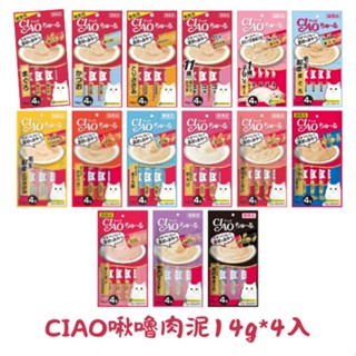 【蝦皮直營特選】CIAO 啾嚕肉泥 4入x14g/條 多款任選 貓 貓咪 肉泥 貓肉泥 寵物 INABA 臺灣公司貨