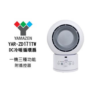 山善 YAR-ZD171TW DC冷暖循環扇 現貨 廠商直送