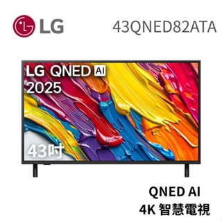 LG 樂金 43吋 43QNED82ATA QNED AI 4K 智慧電視 82系列 大型配送