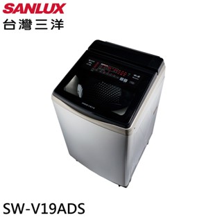 SANLUX 臺灣三洋 18kg 變頻超音波洗劑自投直立式洗衣機 SW-V19ADS 大型配送