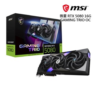 微星 RTX 5080 16G GAMING TRIO OC 顯示卡 廠商直送