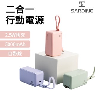 Sardine 自帶線插頭二合一快充行動電源 5000mAh（Lightning／Type-C） 現貨 廠商直送